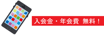 入会金・年会費 無料! 入会金・年会費 無料!
