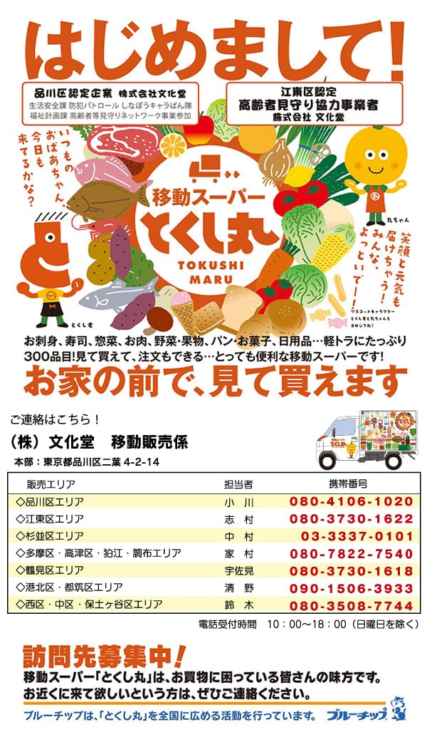 とくし丸とは とくし丸とは