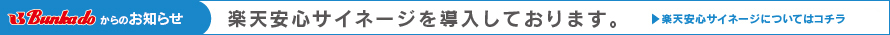 文化堂からのお知らせ　楽天安心サイネージを導入しております。＞楽天安心サイネージについてはコチラ