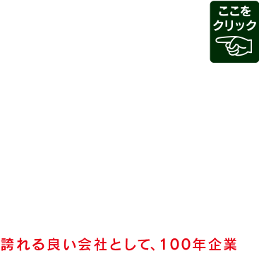 文化堂ファミリースタッフ募集中！
文化堂は、創業以来、70年間、どこにも属さずに独立独歩でコツコツ努力して来ました。
今、お蔭様で、年商260億円。
でも、目指しているのは「規模やお店の数」ではなく、スタッフ全員が「文化堂で働いて良かった！」と、心から思える、
誇れる良い会社として、100年企業を、本気で目指しています。
