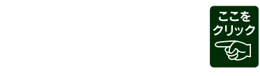 新卒・第二新卒
（大学・短大・専門・高校）
採用はこちら