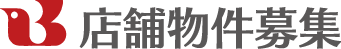 店舗物件募集