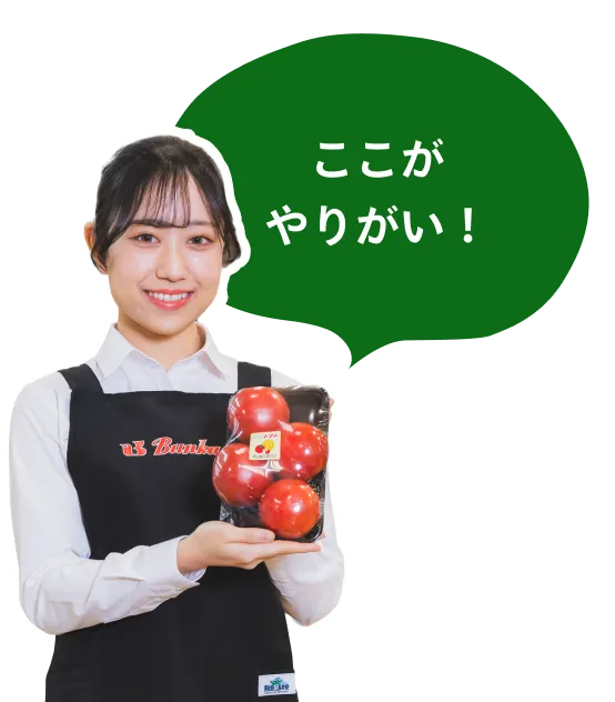 ここがやりがい！