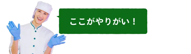 ここがやりがい！
