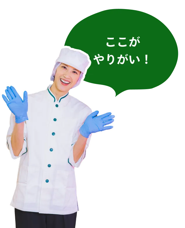 ここがやりがい！