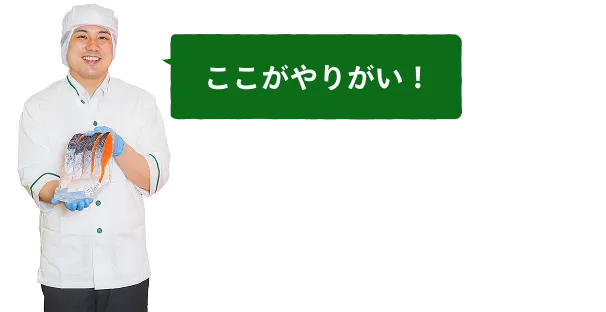 ここがやりがい！