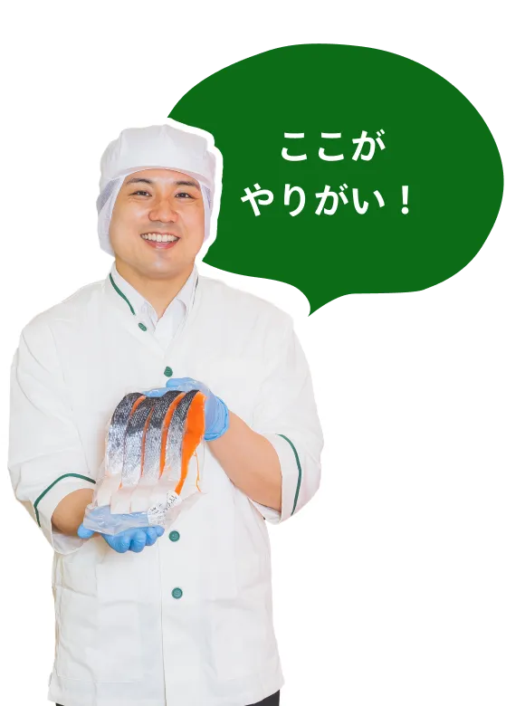 ここがやりがい！