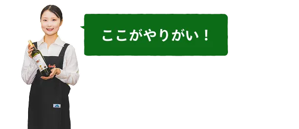 ここがやりがい！