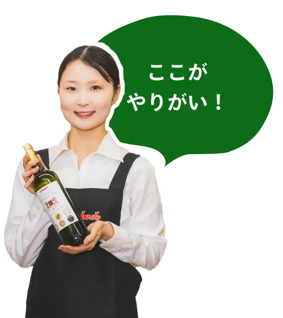 ここがやりがい！