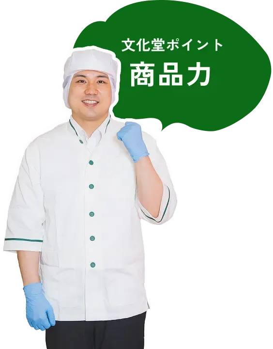 商品力が文化堂ポイントです。