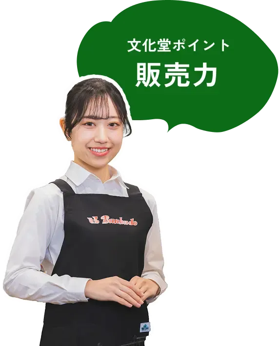 販売力が文化堂ポイントです。
