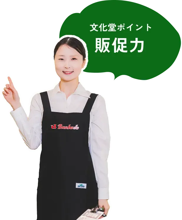 販促力が文化堂ポイントです。