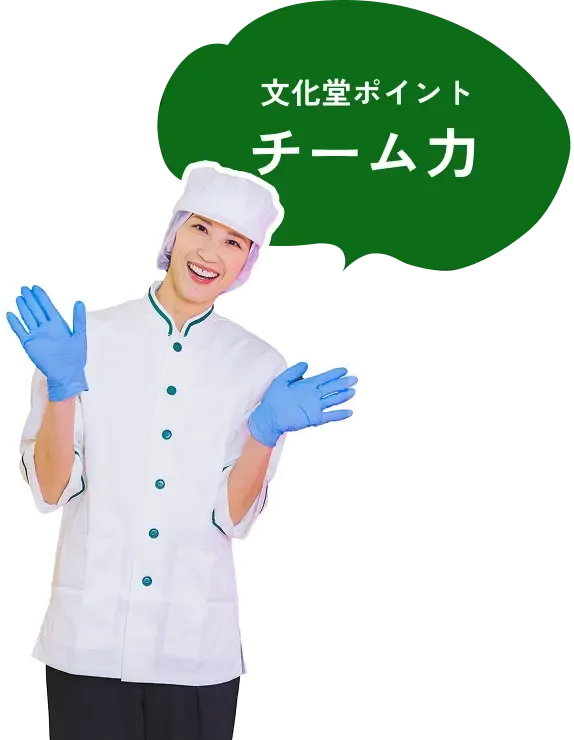 チーム力が文化堂ポイントです。