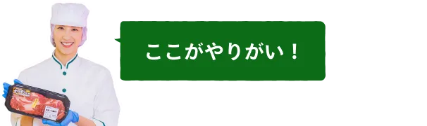 ここがやりがい！