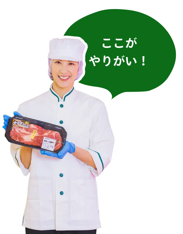 ここがやりがい！