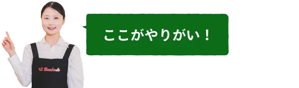 ここがやりがい！
