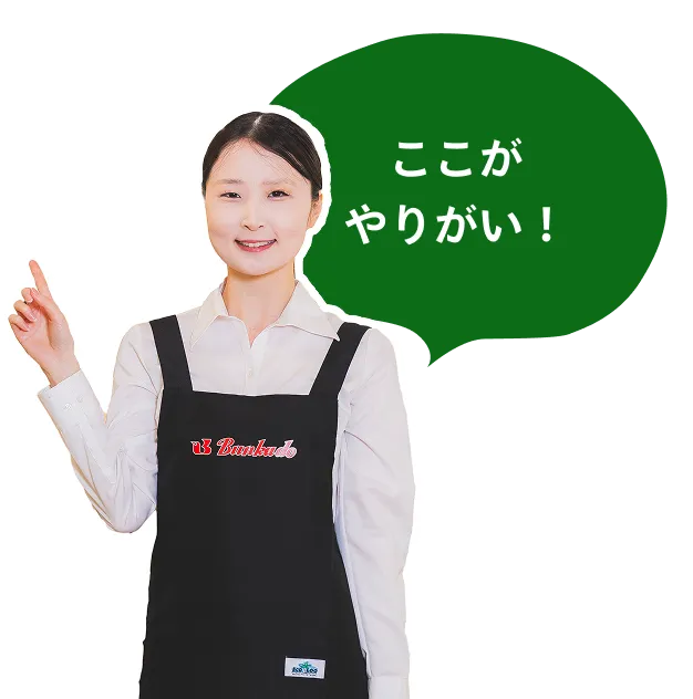 ここがやりがい！