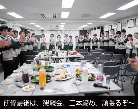 研修最後は、懇親会、三本締め、頑張るぞ～