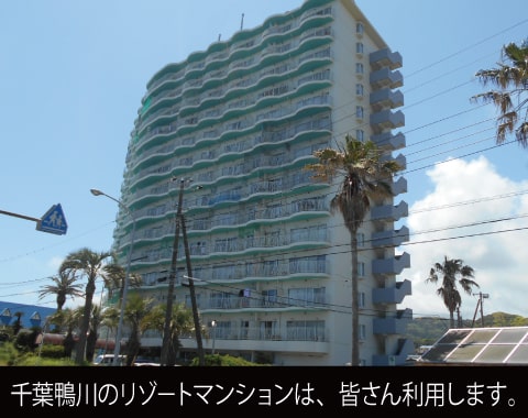 千葉鴨川のリゾートマンションは、皆さん利用します。